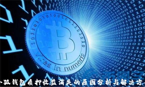 
小狐錢包質(zhì)押收益消失的原因分析與解決方案
