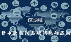 : 數(shù)字貨幣軟錢包與硬錢包