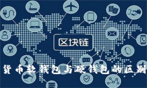 : 數(shù)字貨幣軟錢包與硬錢包的區(qū)別與應(yīng)用