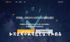 如何使用小狐錢(qián)包充值：