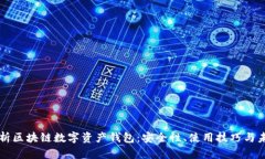 全面解析區(qū)塊鏈數(shù)字資產(chǎn)
