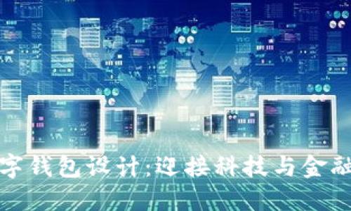 未來數(shù)字錢包設(shè)計：迎接科技與金融的融合