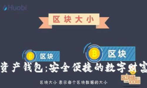 理財數(shù)字資產(chǎn)錢包：安全便捷的數(shù)字財富管理工具