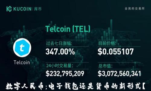 
數(shù)字人民幣：電子錢包還是貨幣的新形式？