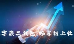 超級(jí)鏈數(shù)字藏品錢包：暢