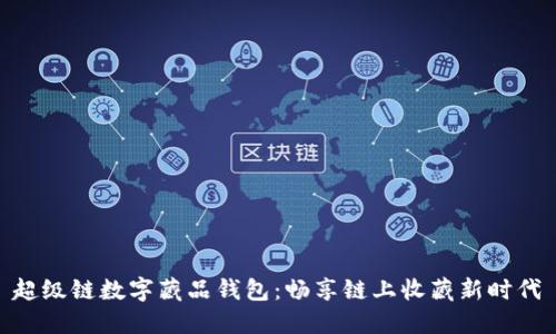 超級鏈數(shù)字藏品錢包：暢享鏈上收藏新時代