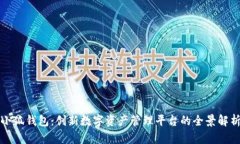 小狐錢包：創(chuàng)新數(shù)字資產(chǎn)
