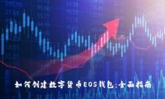 如何創(chuàng)建數(shù)字貨幣EOS錢包