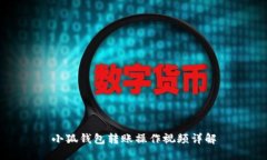 小狐錢包轉(zhuǎn)賬操作視頻詳