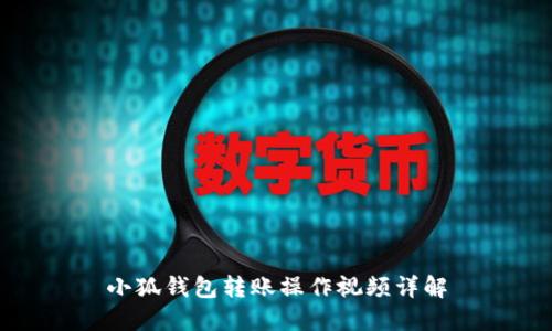 小狐錢(qián)包轉(zhuǎn)賬操作視頻詳解