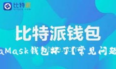 為什么MetaMask錢包壞了？常