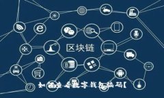 如何查看數(shù)字錢包編碼？
