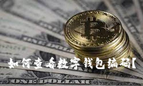 如何查看數(shù)字錢包編碼？