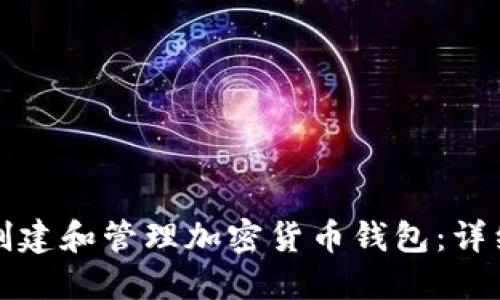 如何創(chuàng)建和管理加密貨幣錢包：詳細指南