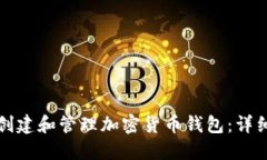 如何創(chuàng)建和管理加密貨幣