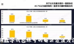 無(wú)法注銷數(shù)字錢包賬號(hào)的