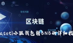 biasoti小狐錢(qián)包轉(zhuǎn)BNB的詳細(xì)