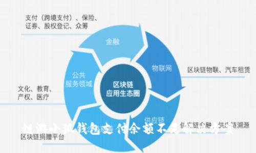 鏈游小狐錢包支付余額不足解決方案