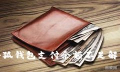鏈游小狐錢(qián)包支付余額不