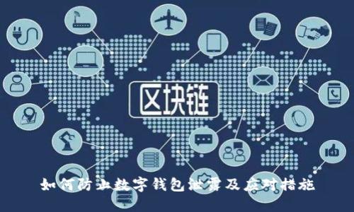 如何防止數(shù)字錢包泄露及應(yīng)對措施