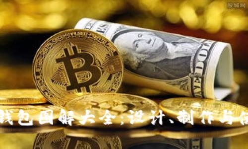 小狐零錢包圖解大全：設計、制作與使用指南