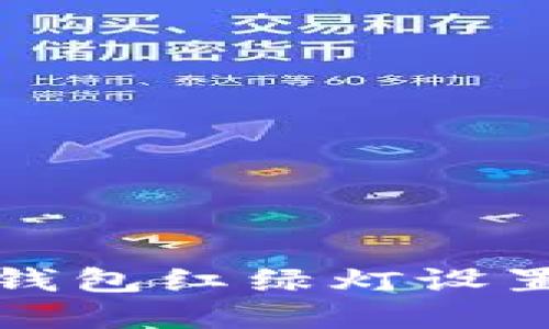 數(shù)字錢包紅綠燈設(shè)置指南