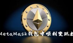 如何在MetaMask錢(qián)包中順利變