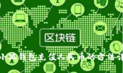 : 小狐錢包充值人民幣的方