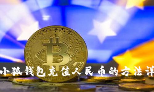 : 小狐錢(qián)包充值人民幣的方法詳解