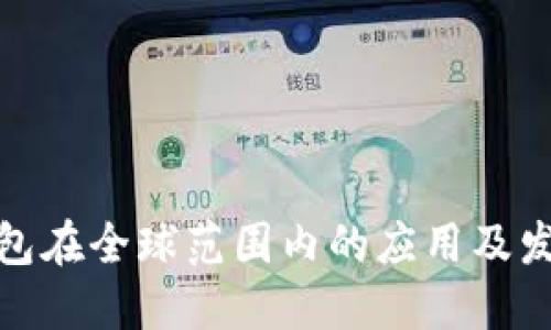 小狐錢(qián)包在全球范圍內(nèi)的應(yīng)用及發(fā)展現(xiàn)狀