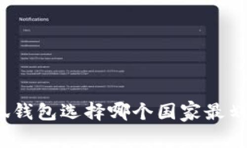 小狐錢(qián)包選擇哪個(gè)國(guó)家最劃算？