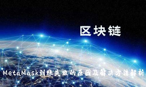 MetaMask到賬失敗的原因及解決方法解析