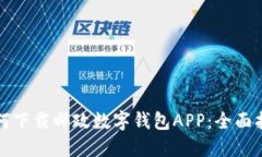 如何下載郵政數(shù)字錢包A