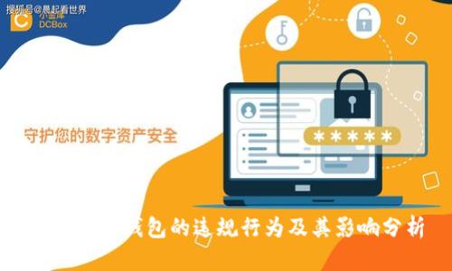 數(shù)字貨幣錢包的違規(guī)行為及其影響分析
