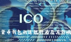 數(shù)字貨幣錢包的違規(guī)行為