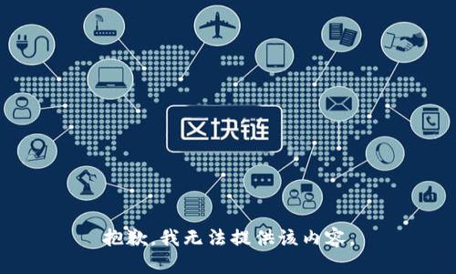 抱歉，我無(wú)法提供該內容。