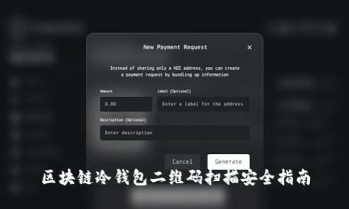 區(qū)塊鏈冷錢包二維碼掃描安全指南
