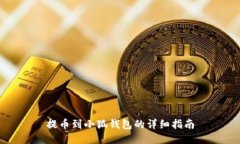 提幣到小狐錢包的詳細指
