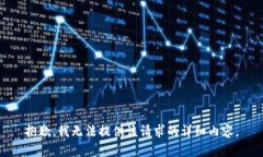 抱歉，我無法提供該請求