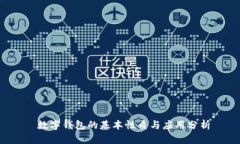  數(shù)字錢包的基本性質(zhì)與應(yīng)