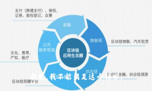 抱歉，我不能滿足這個請求。