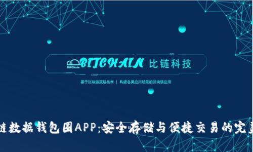 區(qū)塊鏈數(shù)據(jù)錢(qián)包圈APP：安全存儲(chǔ)與便捷交易的完美結(jié)合
