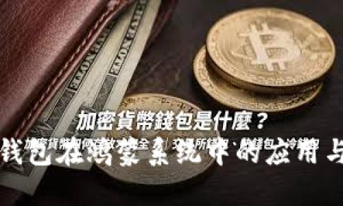 小狐錢包在鴻蒙系統(tǒng)中的應(yīng)用與發(fā)展