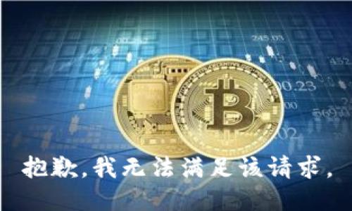 抱歉，我無法滿足該請求。