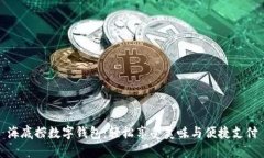 海底撈數(shù)字錢包：輕松享