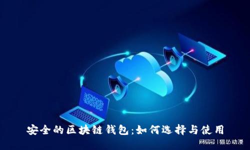 安全的區(qū)塊鏈錢(qián)包：如何選擇與使用