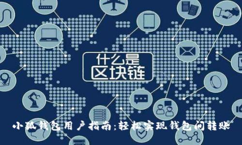 小狐錢(qián)包用戶(hù)指南：輕松實(shí)現錢(qián)包間轉賬
