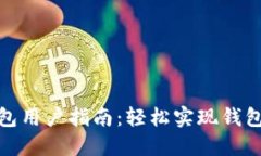 小狐錢包用戶指南：輕松
