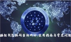 : 區(qū)塊鏈錢包編碼查詢網(wǎng)站