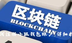 如何注冊(cè)小狐錢包賬戶：